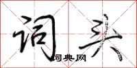 荆霄鹏词头行书怎么写