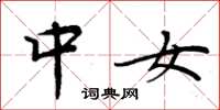 周炳元中女楷书怎么写