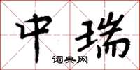 周炳元中瑞楷书怎么写
