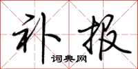 荆霄鹏补报行书怎么写