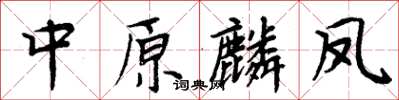 周炳元中原麟凤楷书怎么写