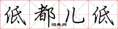 荆霄鹏低都儿低行书怎么写