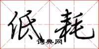 荆霄鹏低耗行书怎么写