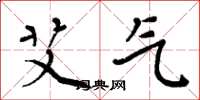 周炳元艾气楷书怎么写