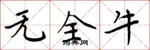 周炳元无全牛楷书怎么写