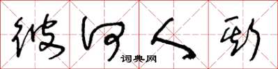 王冬龄彼何人斯草书怎么写