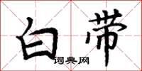 周炳元白带楷书怎么写