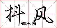 荆霄鹏抖风行书怎么写