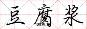 荆霄鹏豆腐浆行书怎么写