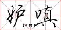 荆霄鹏妒嗔行书怎么写