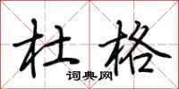 荆霄鹏杜格行书怎么写