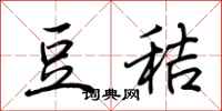 荆霄鹏豆秸行书怎么写