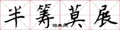 周炳元半筹莫展楷书怎么写
