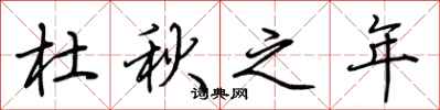 荆霄鹏杜秋之年行书怎么写