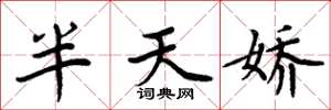 周炳元半天娇楷书怎么写