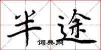 周炳元半途楷书怎么写