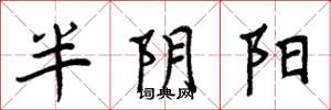 周炳元半阴阳楷书怎么写