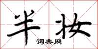 周炳元半妆楷书怎么写