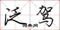 荆霄鹏泛驾行书怎么写