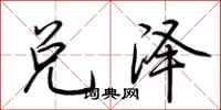荆霄鹏兑泽行书怎么写