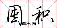 荆霄鹏囤积行书怎么写