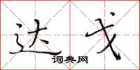 黄华生达戈楷书怎么写