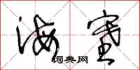 王冬龄海塞草书怎么写