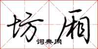 荆霄鹏坊厢行书怎么写