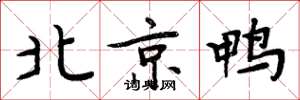 周炳元北京鸭楷书怎么写