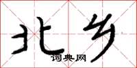 周炳元北乡楷书怎么写
