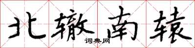 周炳元北辙南辕楷书怎么写