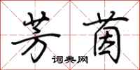 荆霄鹏芳茵行书怎么写