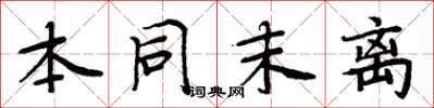 周炳元本同末离楷书怎么写