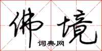 荆霄鹏佛境行书怎么写