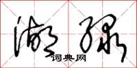王冬龄湖绿草书怎么写