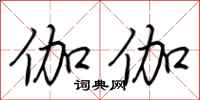 荆霄鹏伽伽行书怎么写