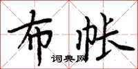 周炳元布帐楷书怎么写