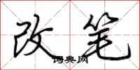 荆霄鹏改笔行书怎么写