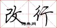 荆霄鹏改行行书怎么写