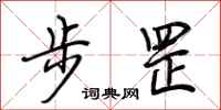 荆霄鹏步罡行书怎么写