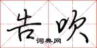 荆霄鹏告吹行书怎么写