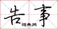 荆霄鹏告事行书怎么写