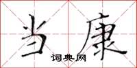 黄华生当康楷书怎么写