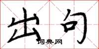 周炳元出句楷书怎么写