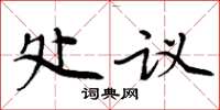 周炳元处议楷书怎么写