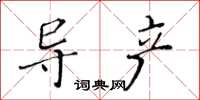 黄华生导产楷书怎么写