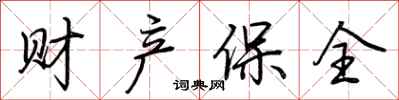 荆霄鹏财产保全行书怎么写