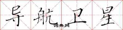 黄华生导航卫星楷书怎么写