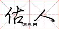 荆霄鹏估人行书怎么写