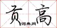 荆霄鹏贡高行书怎么写
